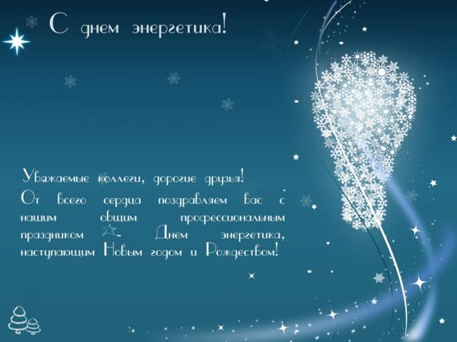 ООО "НПП "ИНПРОТЕХ" в лице генерального директора Кашфуллина Р.М. поздравляет коллег и партнеров с днем Энергетика!