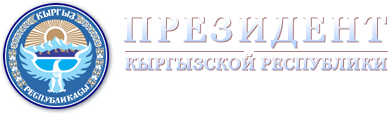 Президент Сооронбай Жээнбеков поздравил работников судебной системы с профессиональным праздником