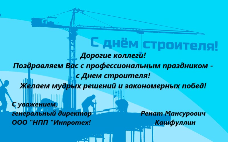 Генеральный директор ООО "НПП "Инпротех" поздравляет коллег с наступающим праздником - День строителя!